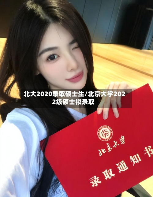 北大2020录取硕士生/北京大学2022级硕士拟录取