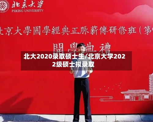 北大2020录取硕士生/北京大学2022级硕士拟录取