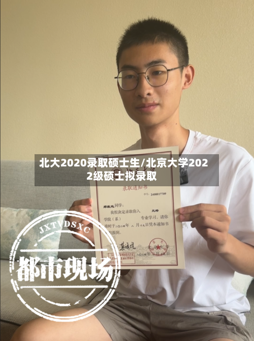 北大2020录取硕士生/北京大学2022级硕士拟录取