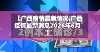 【广西疫情最新情况,广西疫情最新消息2026年6月】