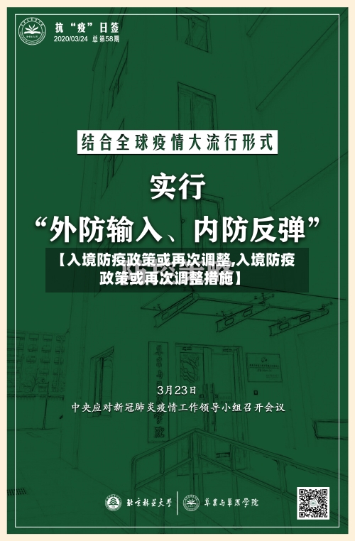 【入境防疫政策或再次调整,入境防疫政策或再次调整措施】