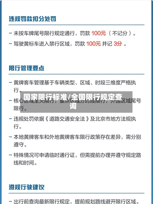 国家限行标准/全国限行规定查询