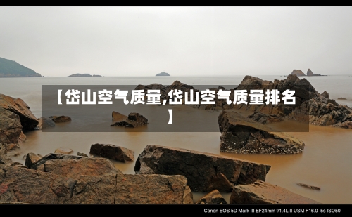 【岱山空气质量,岱山空气质量排名】