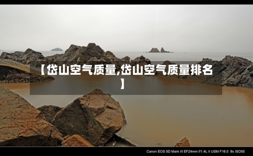 【岱山空气质量,岱山空气质量排名】