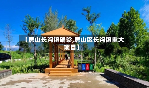 【房山长沟镇确诊,房山区长沟镇重大项目】