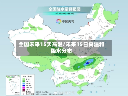 全国未来15天高温/未来15日高温和降水分布