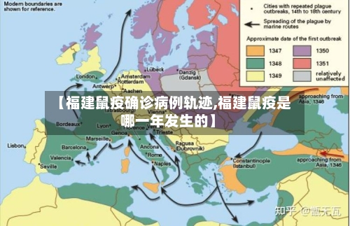 【福建鼠疫确诊病例轨迹,福建鼠疫是哪一年发生的】