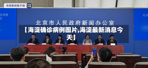 【海淀确诊病例图片,海淀最新消息今天】