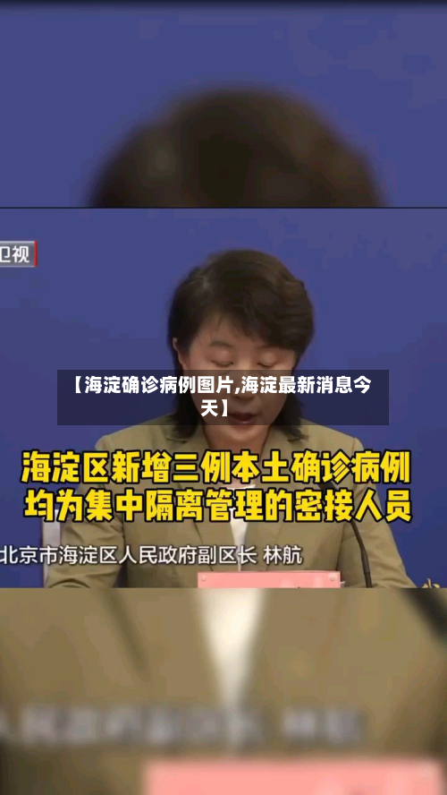 【海淀确诊病例图片,海淀最新消息今天】