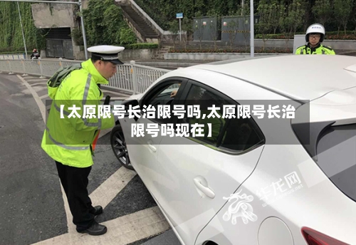 【太原限号长治限号吗,太原限号长治限号吗现在】