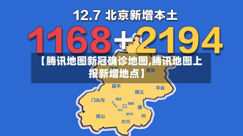 【腾讯地图新冠确诊地图,腾讯地图上报新增地点】