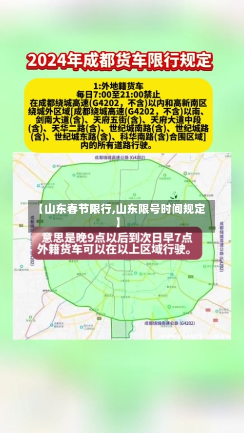 【山东春节限行,山东限号时间规定】