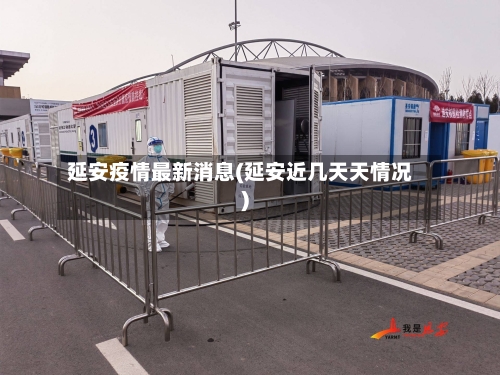 延安疫情最新消息(延安近几天天情况)