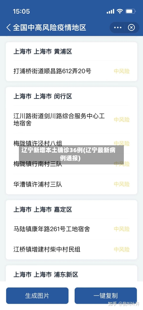 辽宁新增本土确诊36例(辽宁最新病例通报)