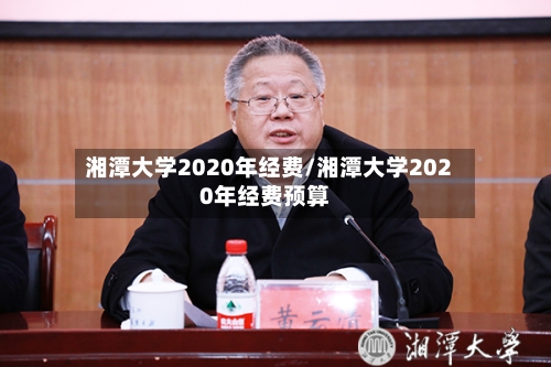 湘潭大学2020年经费/湘潭大学2020年经费预算