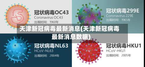 天津新冠病毒最新消息(天津新冠病毒最新消息数据)