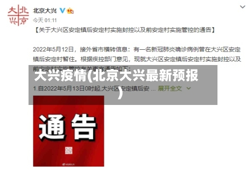 大兴疫情(北京大兴最新预报)