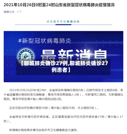 【聊城肺炎确诊27例,聊城肺炎确诊27例患者】