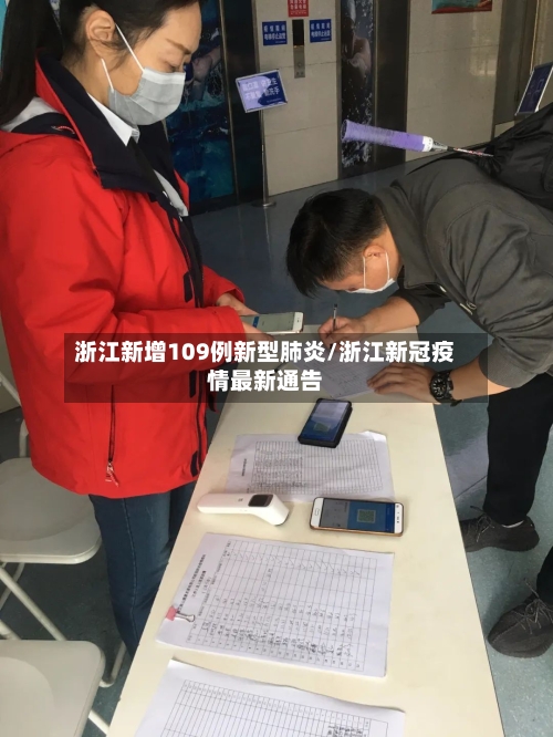 浙江新增109例新型肺炎/浙江新冠疫情最新通告