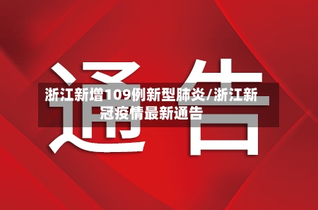 浙江新增109例新型肺炎/浙江新冠疫情最新通告