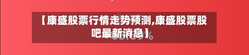 【康盛股票行情走势预测,康盛股票股吧最新消息】