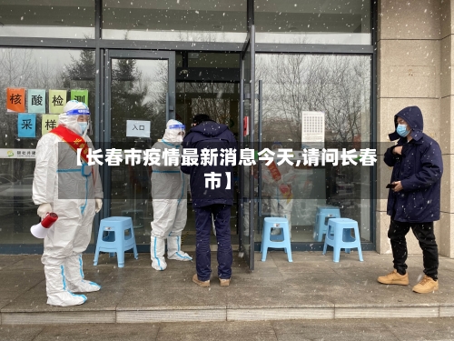 【长春市疫情最新消息今天,请问长春市】
