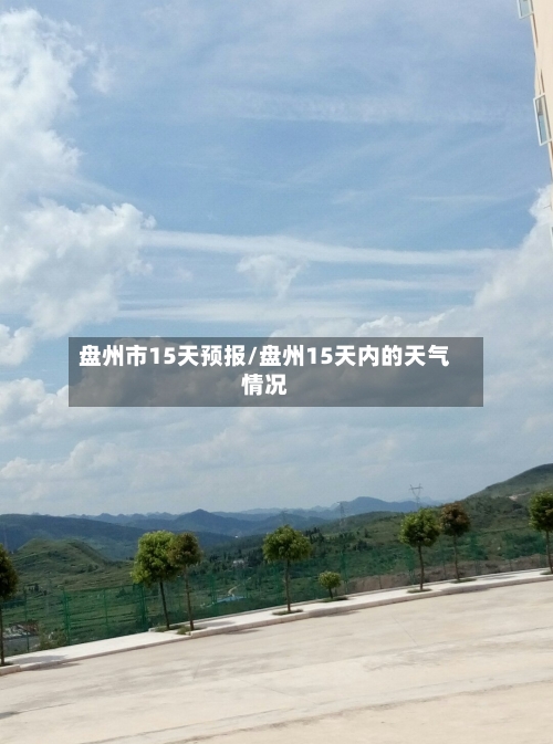 盘州市15天预报/盘州15天内的天气情况