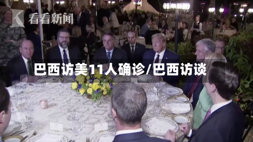 巴西访美11人确诊/巴西访谈