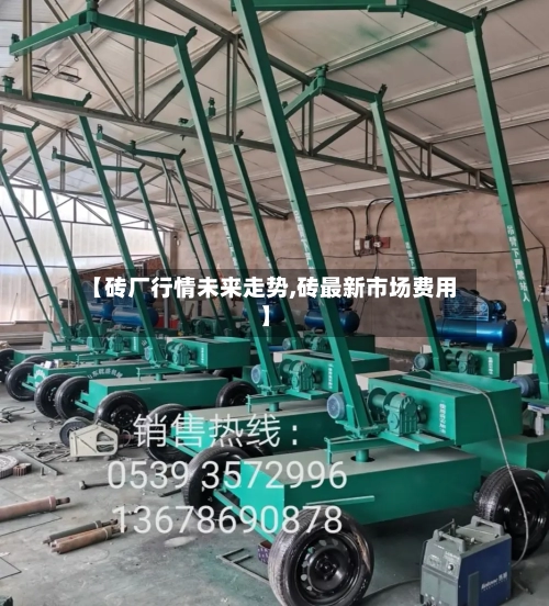【砖厂行情未来走势,砖最新市场费用】