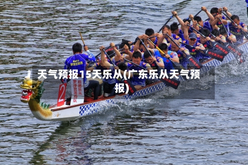 天气预报15天乐从(广东乐从天气预报)