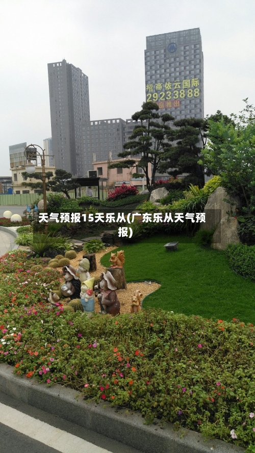 天气预报15天乐从(广东乐从天气预报)