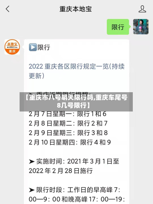 【重庆市八号明天限行吗,重庆车尾号8几号限行】