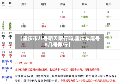 【重庆市八号明天限行吗,重庆车尾号8几号限行】