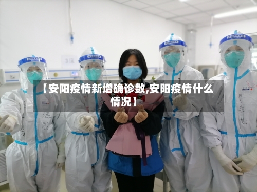 【安阳疫情新增确诊数,安阳疫情什么情况】