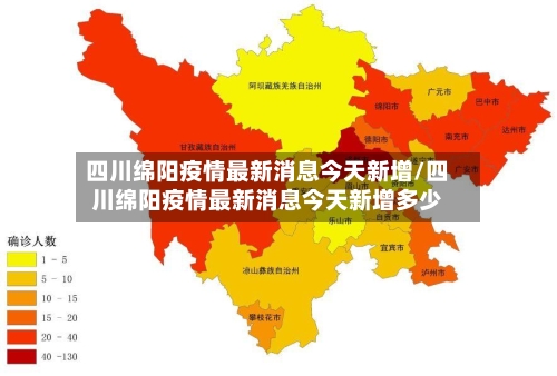 四川绵阳疫情最新消息今天新增/四川绵阳疫情最新消息今天新增多少