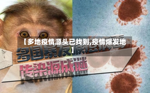【多地疫情源头已找到,疫情爆发地】