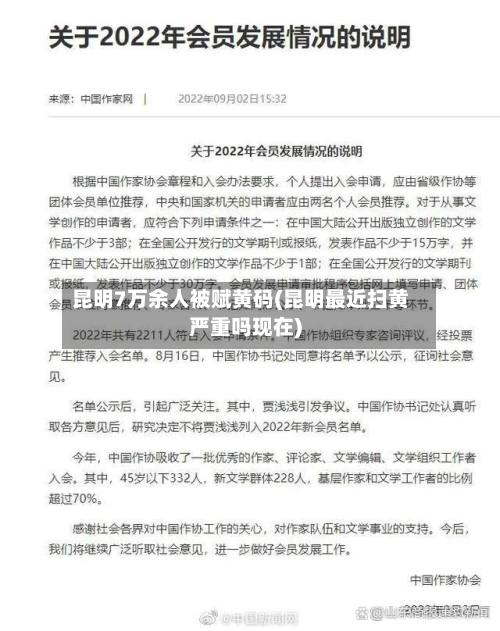 昆明7万余人被赋黄码(昆明最近扫黄严重吗现在)
