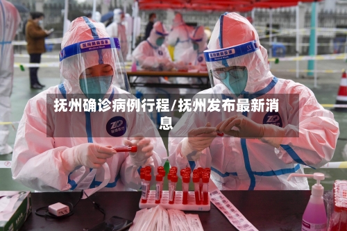 抚州确诊病例行程/抚州发布最新消息