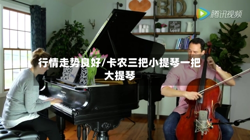行情走势良好/卡农三把小提琴一把大提琴