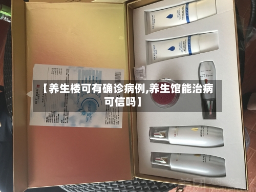 【养生楼可有确诊病例,养生馆能治病可信吗】