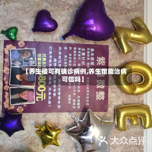 【养生楼可有确诊病例,养生馆能治病可信吗】