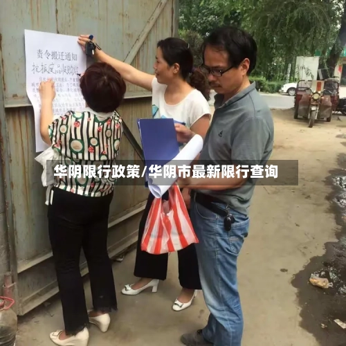 华阴限行政策/华阴市最新限行查询