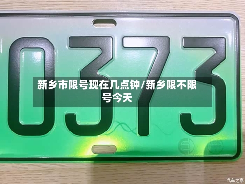 新乡市限号现在几点钟/新乡限不限号今天