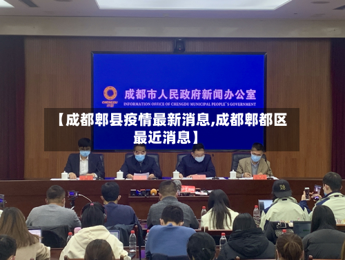 【成都郫县疫情最新消息,成都郫都区最近消息】