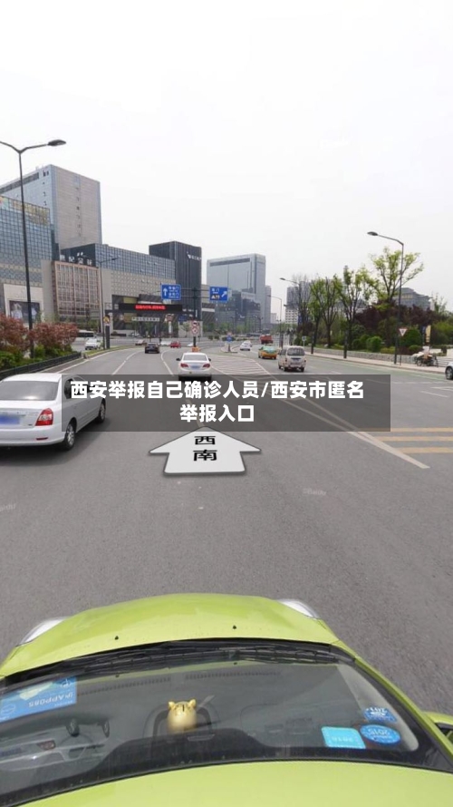 西安举报自己确诊人员/西安市匿名举报入口
