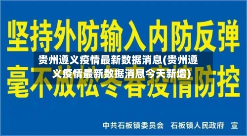 贵州遵义疫情最新数据消息(贵州遵义疫情最新数据消息今天新增)