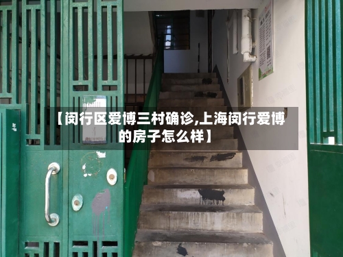 【闵行区爱博三村确诊,上海闵行爱博的房子怎么样】