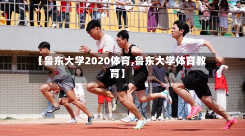 【鲁东大学2020体育,鲁东大学体育教育】