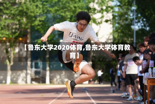 【鲁东大学2020体育,鲁东大学体育教育】