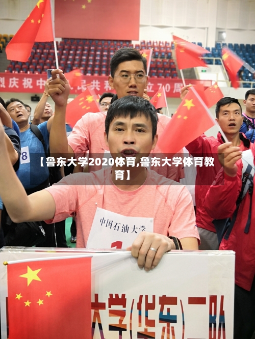 【鲁东大学2020体育,鲁东大学体育教育】